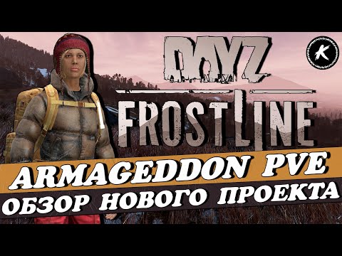 Видео: ОБЗОР НОВОГО ПРОЕКТА ARMAGEDDON PVE FROSTLINE | РОЗЫГРЫШ КЛЮЧЕЙ DLC FROSTLINE #dayz