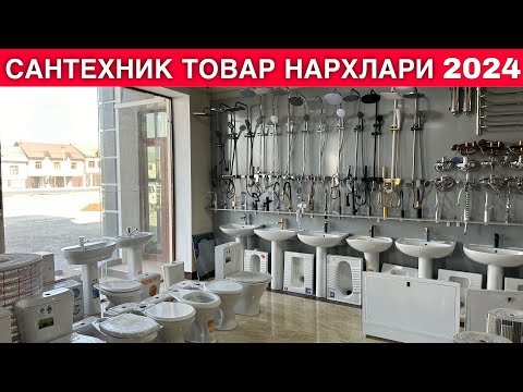 Видео: САНТЕХНИКА ТОВАР НАРХЛАРИ 2024 | SANTEXNIKA TAVARLAR NARXLARI 2024