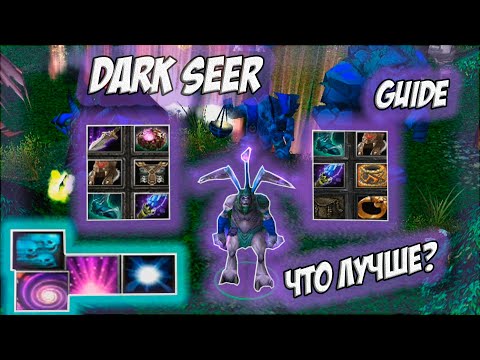 Видео: Dark Seer Guide | Ishkafel | Как играть на ДСе?