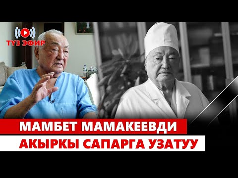 Видео: Мамбет Мамакеевди акыркы сапарга узатуу  | ТҮЗ ЭФИР | 26.11.2024
