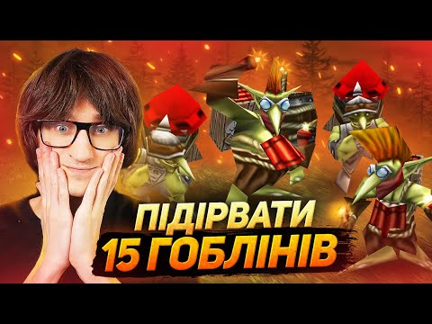 Видео: 15 Гоблінів-Саперів ЗНИЩИЛИ ВСЕ! | Таурен та масс Вовки — Warcraft 3