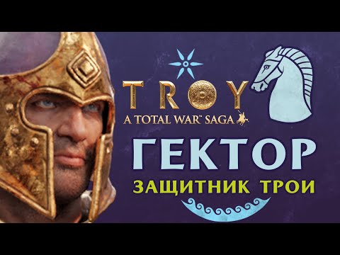 Видео: Гектор Защитник Трои - прохождение Total War Saga Troy на русском - #1 (ранний доступ)