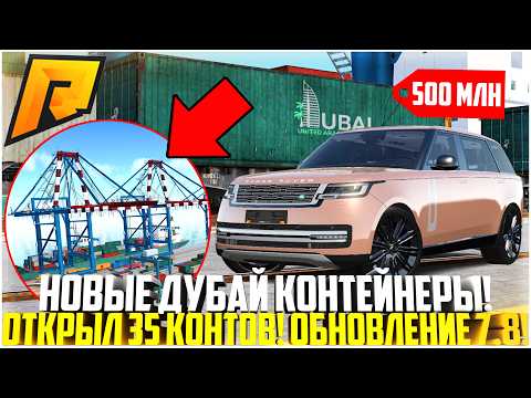 Видео: НОВЫЕ КОНТЕЙНЕРЫ... ОТКРЫЛ 35 ДУБАЙСКИХ КОНТЕЙНЕРОВ! РЕНДЖ РОВЕР! ОБНОВЛЕНИЕ 7.8! - RADMIR CRMP