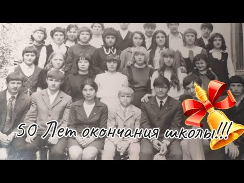 Видео: Авторская песня - 50 лет окончания школы!
