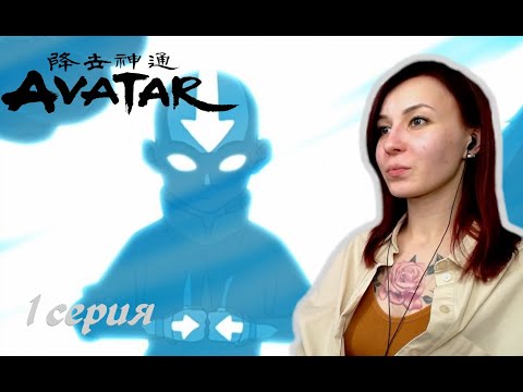 Видео: НАЧАЛО ИСТОРИИ | Аватар: Легенда об Аанге 1серия 1 сезон | Реакция