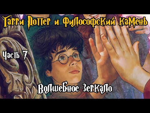 Видео: "Гарри Поттер и Философский камень". Часть 7 - Волшебное зеркало