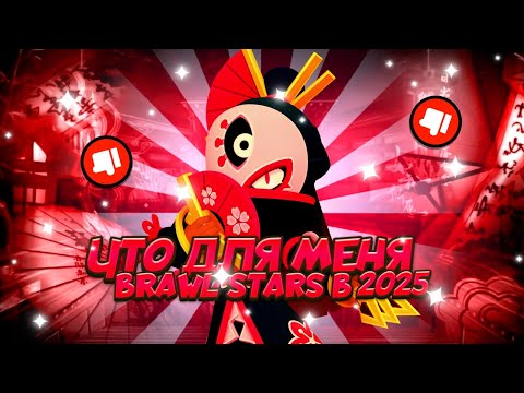 Видео: Что же для меня Brawl Stars в 2025? 