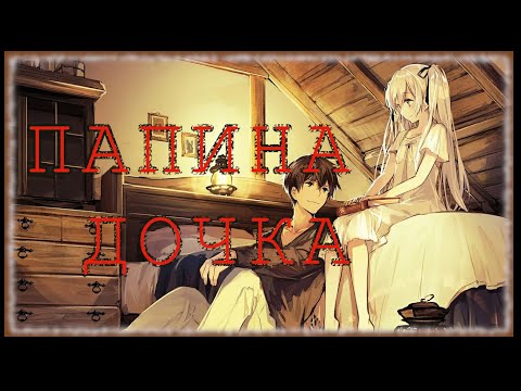 Видео: ~Она-папина дочка~ //Аниме клип//