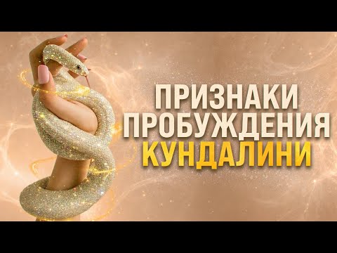 Видео: 15 признаков пробуждения энергии КУНДАЛИНИ