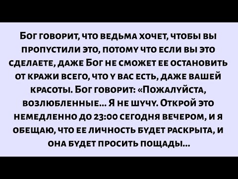 Видео: Бог говорит, что ведьма хочет, чтобы вы пропустили это, потому что если вы это сделаете, даже Бог...