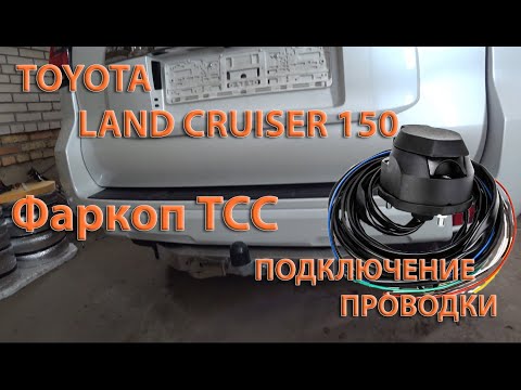 Видео: Подключение проводки фаркопа TCC на TOYOTA LC 150 PRADO
