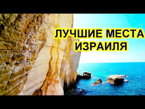 Видео: ИЗРАИЛЬ. ПО СЕВЕРУ С ГОСТЯМИ СТРАНЫ