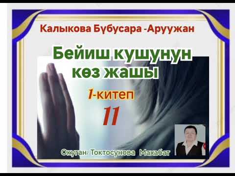Видео: Калыкова Бүбүсара - Аруужан  Бейиш кушунун көз жашы  1- китеп  11- бөлүм