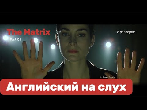 Видео: Английский язык на слух. The Matrix. Part 01.