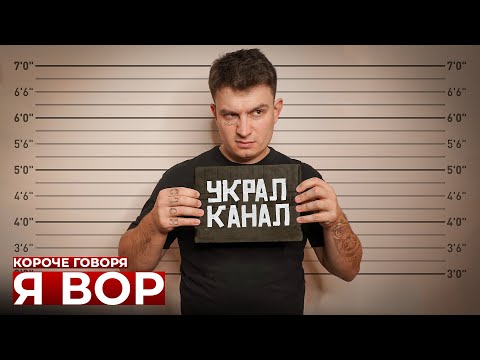 Видео: КОРОЧЕ ГОВОРЯ, Я ВОР
