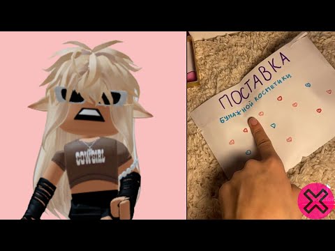 Видео: РЕАКЦИЯ  на бумажную косметику в РОБЛОКС от Алены