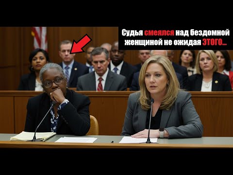 Видео: Судья смеется над бездомной бабушкой в суде, Но Понятия не имеет, кто сейчас войдет.