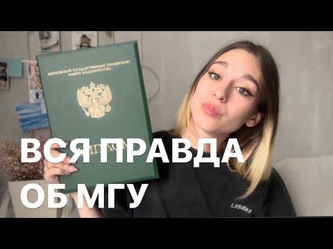 Видео: ВСЯ ПРАВДА О ЖУРФАКЕ МГУ | Мой опыт #мгу #журфакмгу #журфак