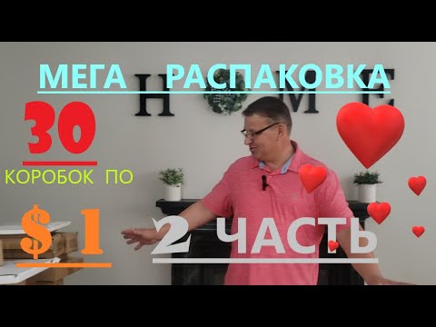 Видео: Мега Распаковка - 30 Посылок по 1$  часть 2 ( Mega Unboxing - 30 Boxes for $1 Part 2 )