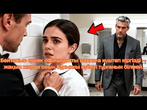 Видео: Менеджер официантты ваннаға күштеп кіргізді — жақын жерде оның бұрынғы күйеуі тұрғанын білмей.