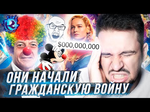 Видео: Дисней НАСТОЛЬКО ОПОЗОРИЛСЯ что начал БОРЬБУ ЗА ВЛАСТЬ