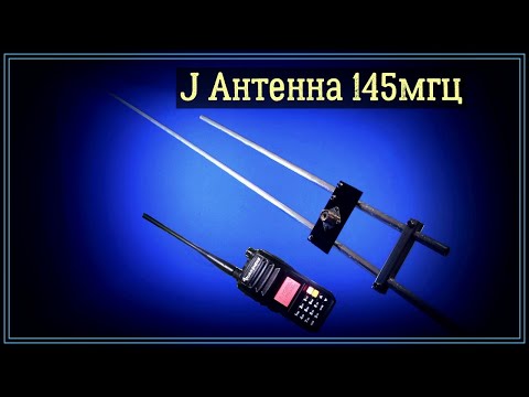 Видео: J-Антенна на 145 мгц подробное изготовление.