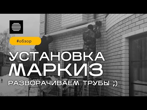 Видео: УСТАНОВКА МАРКИЗ! РЕШАЕМ ПРОБЛЕМУ НА МОНТАЖЕ!