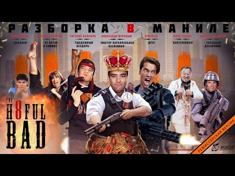 Видео: [BadComedian] - РАЗБОРКА В МАНИЛЕ (реж. версия обзора)