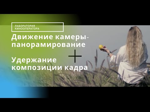 Видео: Движение камеры- виды панорамирования. Композиционное удержание объекта съёмки