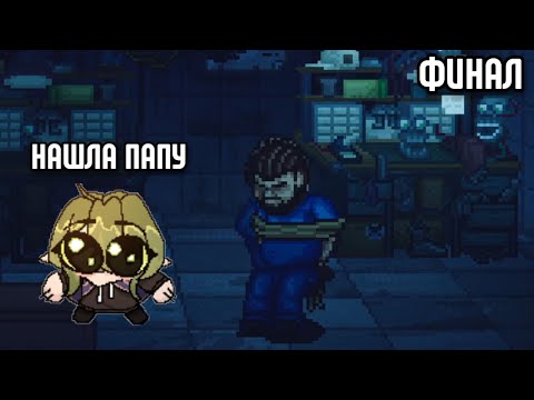 Видео: Вмутя нашла папу | v_muted FNAF Unto The Pit Финал