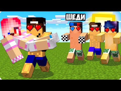 Видео: 😻ВСЕ ПАРНИ ВЛЮБИЛИСЬ В ЛЕСКУ В МАЙНКРАФТ! ШЕДИ ЛЕСКА И НУБИК MINECRAFTA