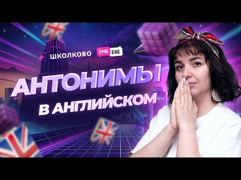 Видео: Антонимы в английском