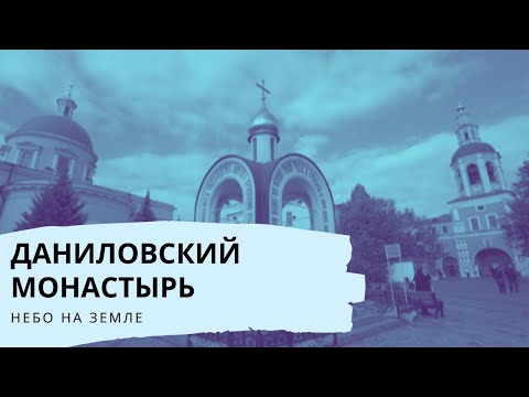 Видео: Даниловский монастырь. Небо на Земле