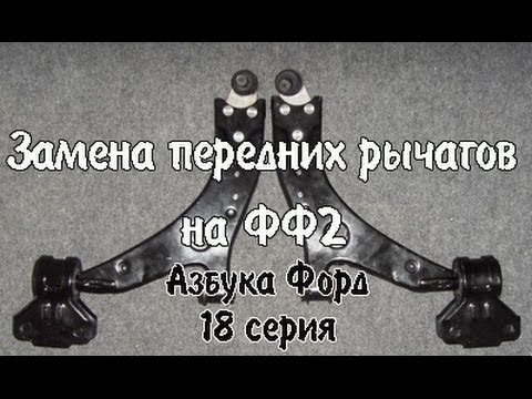 Видео: Замена передних рычагов