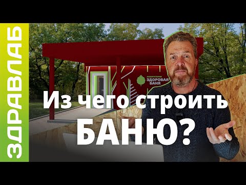 Видео: Из чего строить БАНЮ? | Постановка задачи и выбор технологии строительства