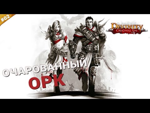 Видео: ОЧАРОВАННЫЙ ОРК | Кооператив Divinity: Original Sin на русском языке | Часть 02