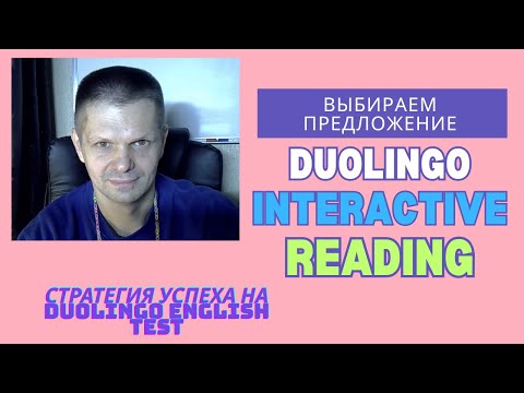 Видео: Duolingo Test: Interactive Reading: Как Правильно Выбрать Предложение?