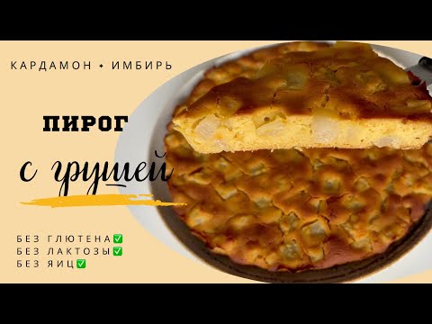 Видео: Пряный грушевый пирог с кардамоном и имбирем – без глютена, без лактозы, без яиц!