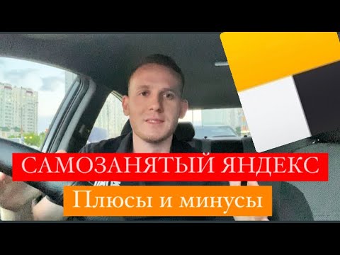 Видео: САМОЗАНЯТЫЙ ЯНДЕКС ТАКСИ / ПЛЮСЫ И МИНУСЫ РАБОТЫ САМОЗАНЯТЫМ / РЕАЛЬНЫЙ ОПЫТ 2,5 ГОДА / ЯНДЕКС GO