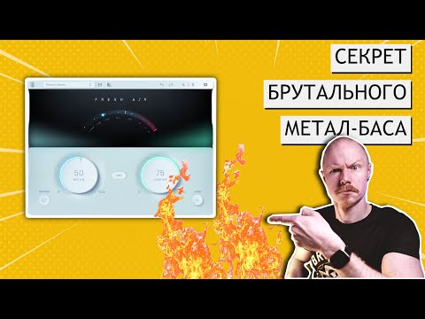 Видео: Просто добавь ЭТОТ ПЛАГИН в цепь обработки БАСА