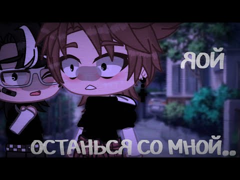 Видео: Останься со мной||яой||мини-фильм||Gacha life||by:PECHANKA