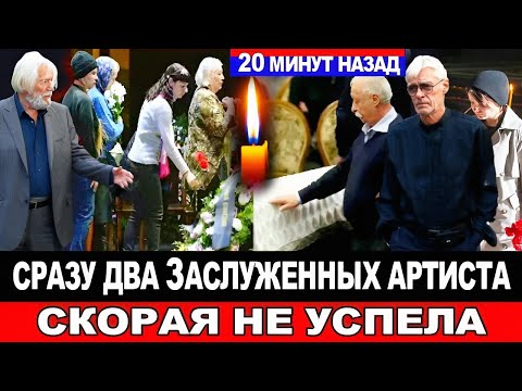 Видео: 🔴УШЛИ ОДИН за ДРУГИМ! Страшная неделя для театра и кино.Знаменитые актёры театра и кино...