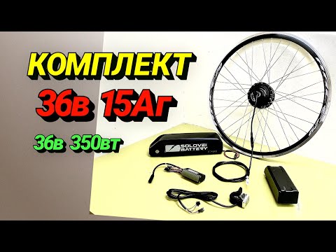 Видео: Вело комлект набір для електровелосипеду