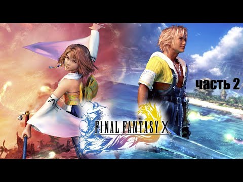 Видео: Final Fantasy X HD // Русская версия // Прохождение // часть 2