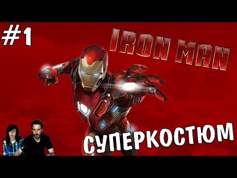 Видео: ▲Железный человек Iron Man прохождение▲СУПЕРКОСТЮМ▲#1