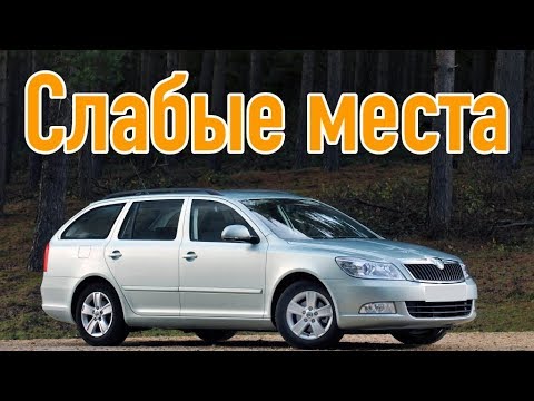 Видео: Skoda Octavia A5 проблемы | Недостатки Шкода Октавия а5 с пробегом