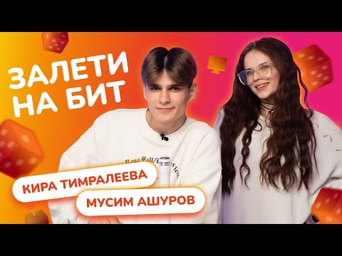 Видео: ЗАЛЕТИ НА БИТ: КИРА ТИМРАЛЕЕВА VS МУСИМ АШУРОВ | Несусветные игры