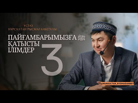 Видео: ПАЙҒАМБАРҒА ﷺ ҚАТЫСТЫ ІЛІМДЕР (3-дәріс) | ПАЙҒАМБАР ﷺ ӨМІРБАЯНЫ | ұстаз Нұрсұлтан Рысмағанбетұлы