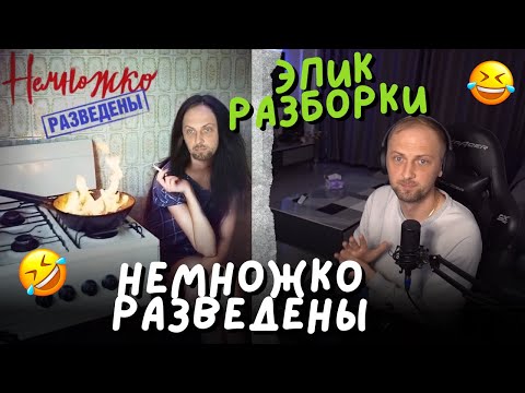Видео: ЗУБАРЕВ СМОТРИТ: "НЕМНОЖКО РАЗВЕДЕНЫ"-ЭПИК РАЗБОРКИ