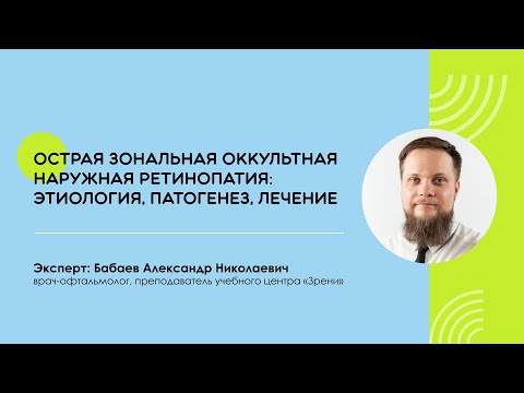 Видео: Острая зональная оккультная наружная ретинопатия: этиология, патогенез, лечение